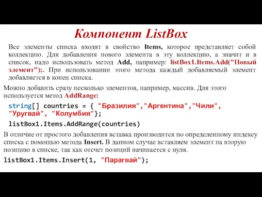 Компонент ListBox Все элементы списка входят в свойство Items, которое представляет