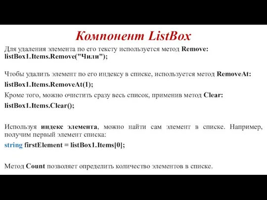 Компонент ListBox Для удаления элемента по его тексту используется метод Remove: