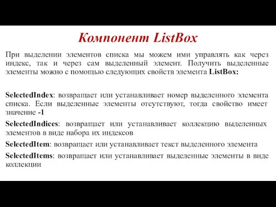 Компонент ListBox При выделении элементов списка мы можем ими управлять как