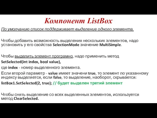 Компонент ListBox По умолчанию список поддерживает выделение одного элемента. Чтобы добавить