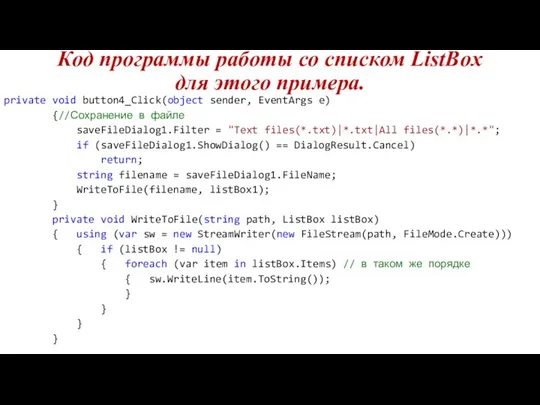 Код программы работы со списком ListBox для этого примера. private void