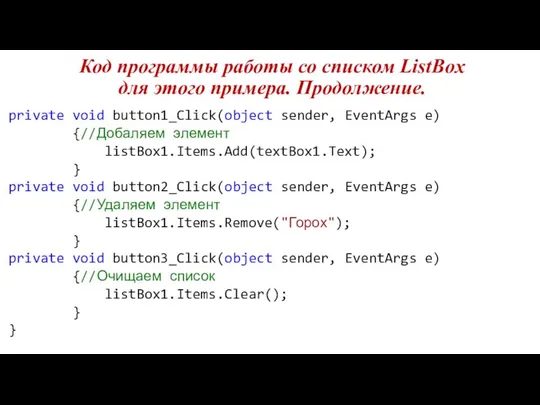 Код программы работы со списком ListBox для этого примера. Продолжение. private