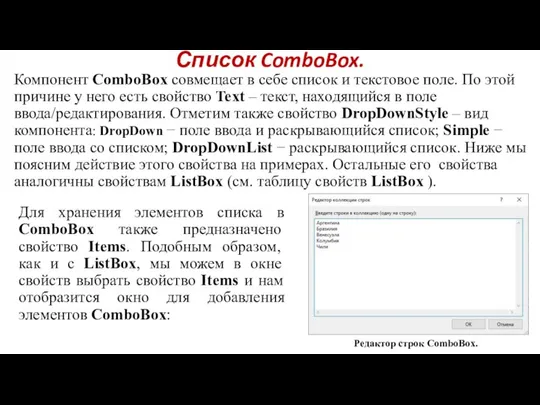 Список ComboBox. Для хранения элементов списка в ComboBox также предназначено свойство