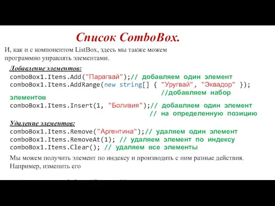 Список ComboBox. И, как и с компонентом ListBox, здесь мы также