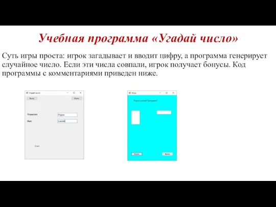 Учебная программа «Угадай число» Суть игры проста: игрок загадывает и вводит