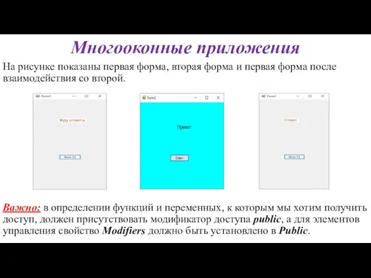 Многооконные приложения Важно: в определении функций и переменных, к которым мы