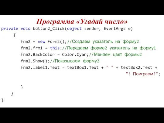 Программа «Угадай число» private void button2_Click(object sender, EventArgs e) { frm2