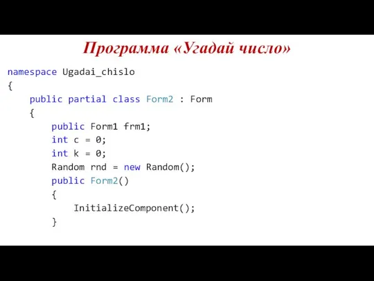 Программа «Угадай число» namespace Ugadai_chislo { public partial class Form2 :