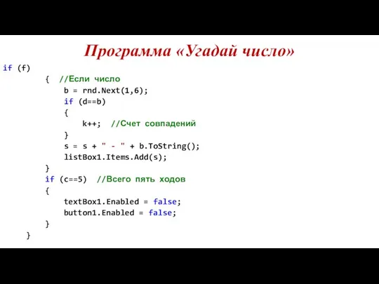 Программа «Угадай число» if (f) { //Если число b = rnd.Next(1,6);