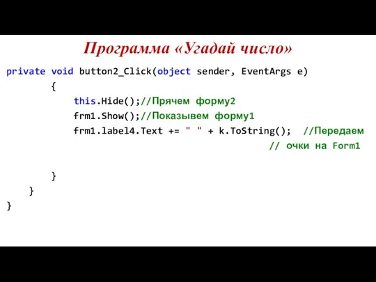 Программа «Угадай число» private void button2_Click(object sender, EventArgs e) { this.Hide();//Прячем