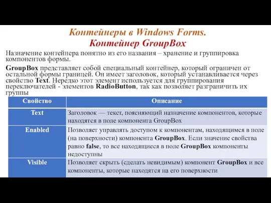 Контейнеры в Windows Forms. Контейнер GroupBox Назначение контейнера понятно из его