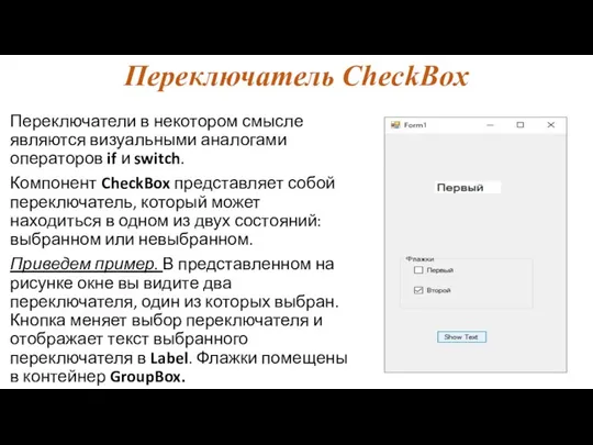 Переключатель CheckBox Переключатели в некотором смысле являются визуальными аналогами операторов if