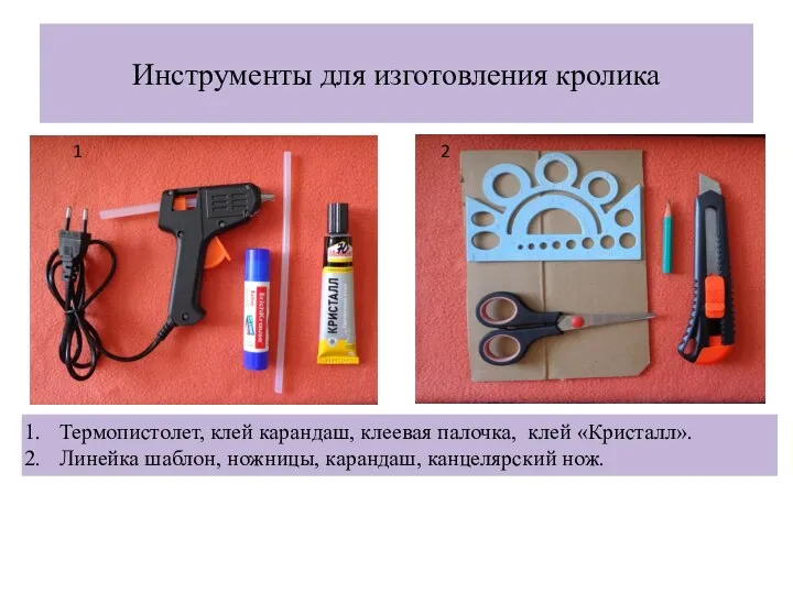 Инструменты для изготовления кролика Термопистолет, клей карандаш, клеевая палочка, клей «Кристалл».