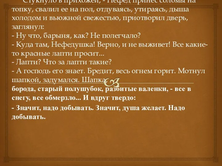 Стукнуло в прихожей, - Нефед принес соломы на топку, свалил ее