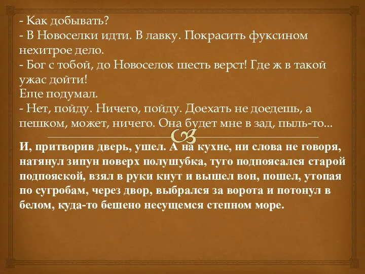 - Как добывать? - В Новоселки идти. В лавку. Покрасить фуксином