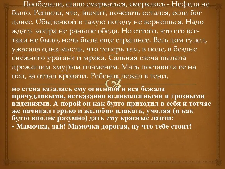 Пообедали, стало смеркаться, смерклось - Нефеда не было. Решили, что, значит,