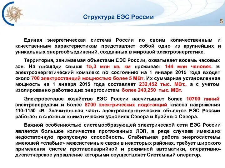 Структура ЕЭС России Единая энергетическая система России по своим количественным и