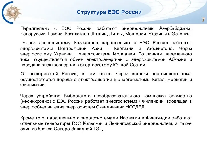 Структура ЕЭС России Параллельно с ЕЭС России работают энергосистемы Азербайджана, Белоруссии,