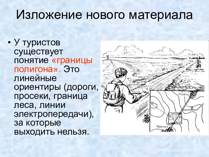 У туристов существует понятие «границы полигона». Это линейные ориентиры (дороги, просеки,