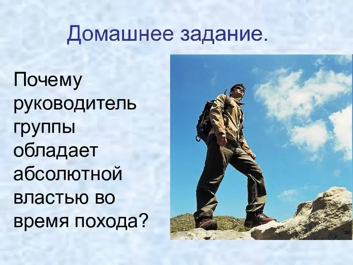 Почему руководитель группы обладает абсолютной властью во время похода?