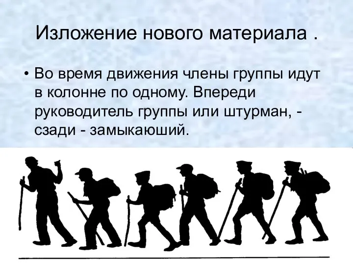 Во время движения члены группы идут в колонне по одному. Впереди