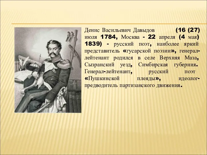 Денис Васильевич Давыдов (16 (27) июля 1784, Москва - 22 апреля