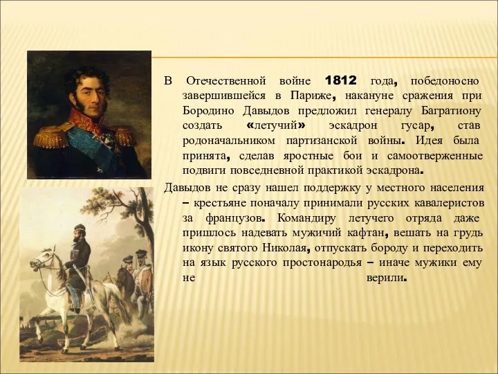 В Отечественной войне 1812 года, победоносно завершившейся в Париже, накануне сражения