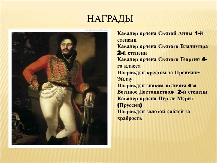 НАГРАДЫ Кавалер ордена Святой Анны 1-й степени Кавалер ордена Святого Владимира