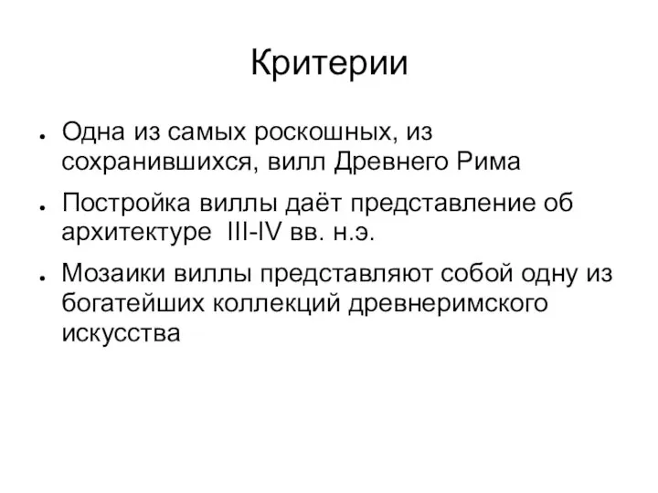 Критерии Одна из самых роскошных, из сохранившихся, вилл Древнего Рима Постройка