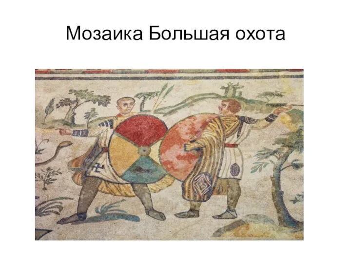 Мозаика Большая охота