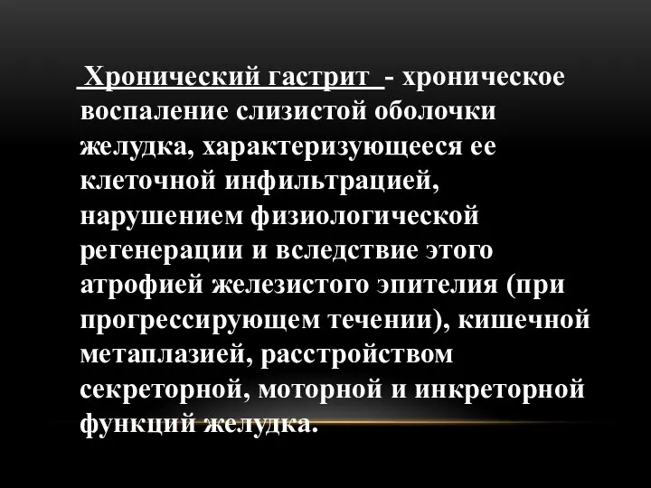 Хронический гастрит - хроническое воспаление слизистой оболочки желудка, характеризующееся ее клеточной