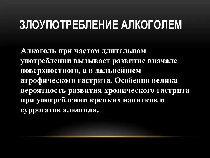 ЗЛОУПОТРЕБЛЕНИЕ АЛКОГОЛЕМ Алкоголь при частом длительном употреблении вызывает развитие вначале поверхностного,