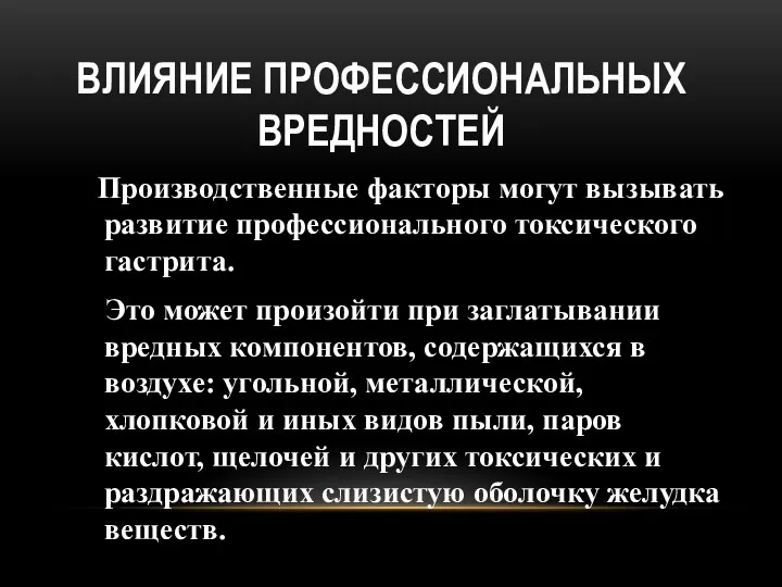 ВЛИЯНИЕ ПРОФЕССИОНАЛЬНЫХ ВРЕДНОСТЕЙ Производственные факторы могут вызывать развитие профессионального токсического гастрита.