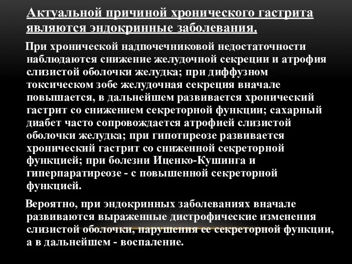 Актуальной причиной хронического гастрита являются эндокринные заболевания. При хронической надпочечниковой недостаточности