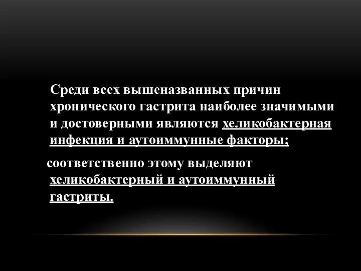 Среди всех вышеназванных причин хронического гастрита наиболее значимыми и достоверными являются