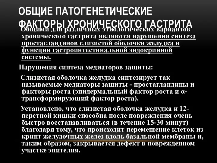 ОБЩИЕ ПАТОГЕНЕТИЧЕСКИЕ ФАКТОРЫ ХРОНИЧЕСКОГО ГАСТРИТА Общими для различных этиологических вариантов хронического