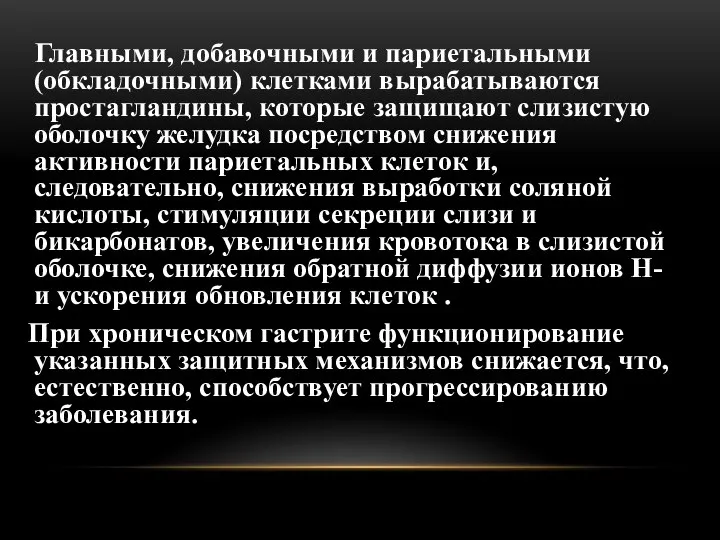 Главными, добавочными и париетальными (обкладочными) клетками вырабатываются простагландины, которые защищают слизистую