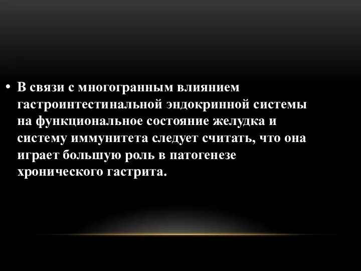 В связи с многогранным влиянием гастроинтестинальной эндокринной системы на функциональное состояние