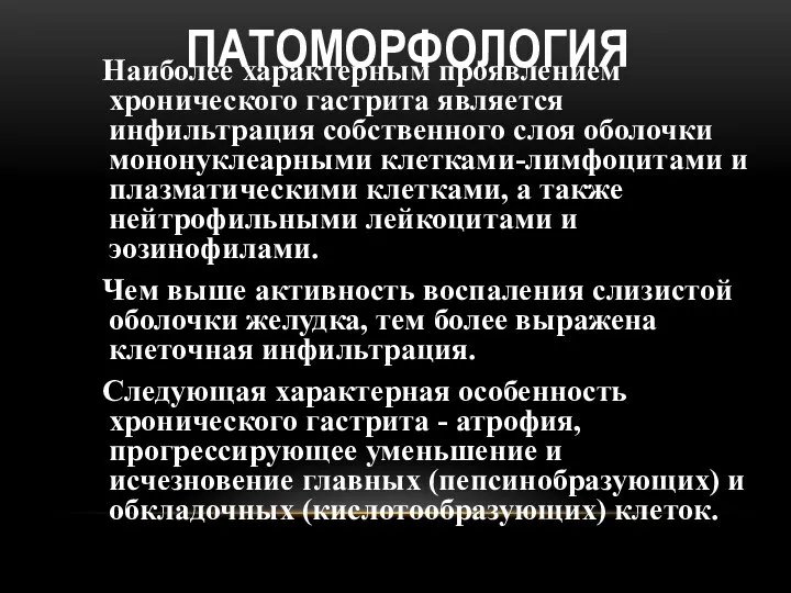 ПАТОМОРФОЛОГИЯ Наиболее характерным проявлением хронического гастрита является инфильтрация собственного слоя оболочки