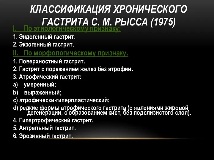 КЛАССИФИКАЦИЯ ХРОНИЧЕСКОГО ГАСТРИТА С. М. РЫССА (1975) I. По этиологическому признаку: