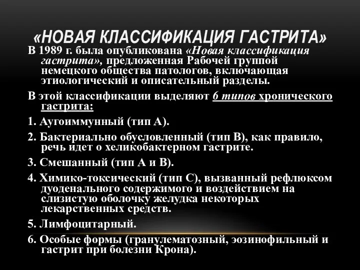 «НОВАЯ КЛАССИФИКАЦИЯ ГАСТРИТА» В 1989 г. была опубликована «Новая классификация гастрита»,