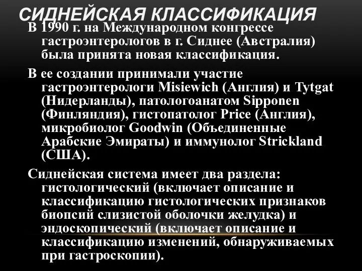 СИДНЕЙСКАЯ КЛАССИФИКАЦИЯ В 1990 г. на Международном конгрессе гастроэнтерологов в г.