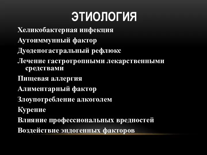 ЭТИОЛОГИЯ Хеликобактерная инфекция Аутоиммунный фактор Дуоденогастральный рефлюкс Лечение гастротропными лекарственными средствами