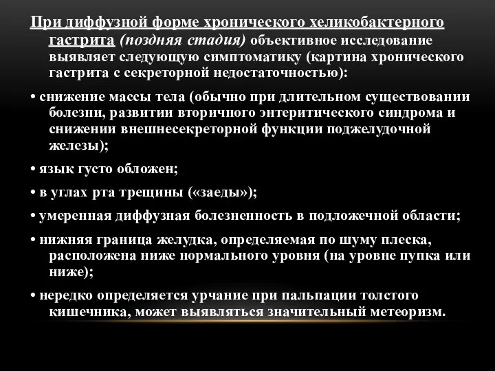 При диффузной форме хронического хеликобактерного гастрита (поздняя стадия) объективное исследование выявляет