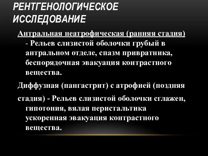 РЕНТГЕНОЛОГИЧЕСКОЕ ИССЛЕДОВАНИЕ Антральная неатрофическая (ранняя стадия) - Рельев слизистой оболочки грубый