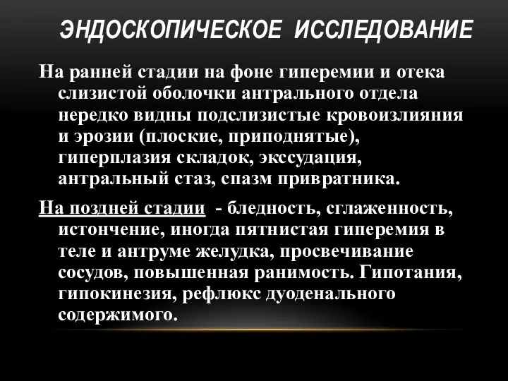 ЭНДОСКОПИЧЕСКОЕ ИССЛЕДОВАНИЕ На ранней стадии на фоне гиперемии и отека слизистой