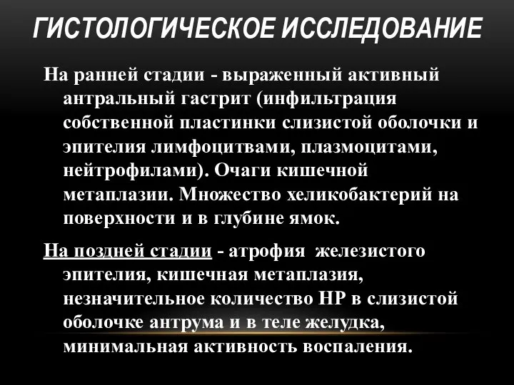 ГИСТОЛОГИЧЕСКОЕ ИССЛЕДОВАНИЕ На ранней стадии - выраженный активный антральный гастрит (инфильтрация