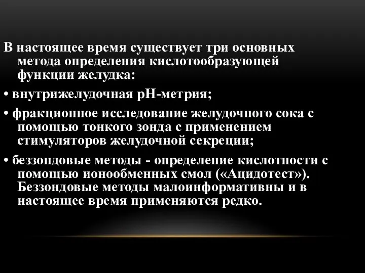 В настоящее время существует три основных метода определения кислотообразующей функции желудка: