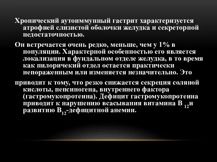 Хронический аутоиммунный гастрит характеризуется атрофией слизистой оболочки желудка и секреторной недостаточностью.