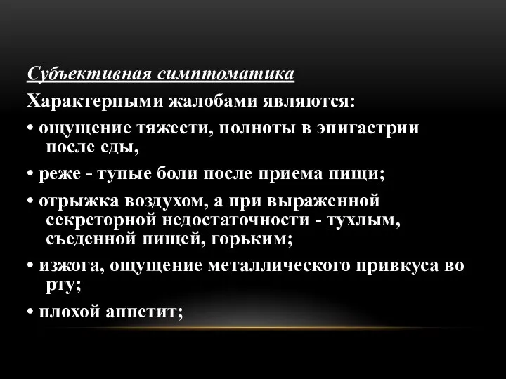 Субъективная симптоматика Характерными жалобами являются: • ощущение тяжести, полноты в эпигастрии